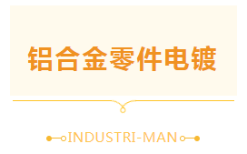 【工業(yè)人】關(guān)于鋁合金零件電鍍，我們是專業(yè)的！(圖1)
